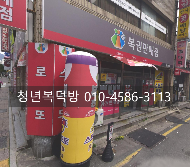 로또복덕방판매점 이미지