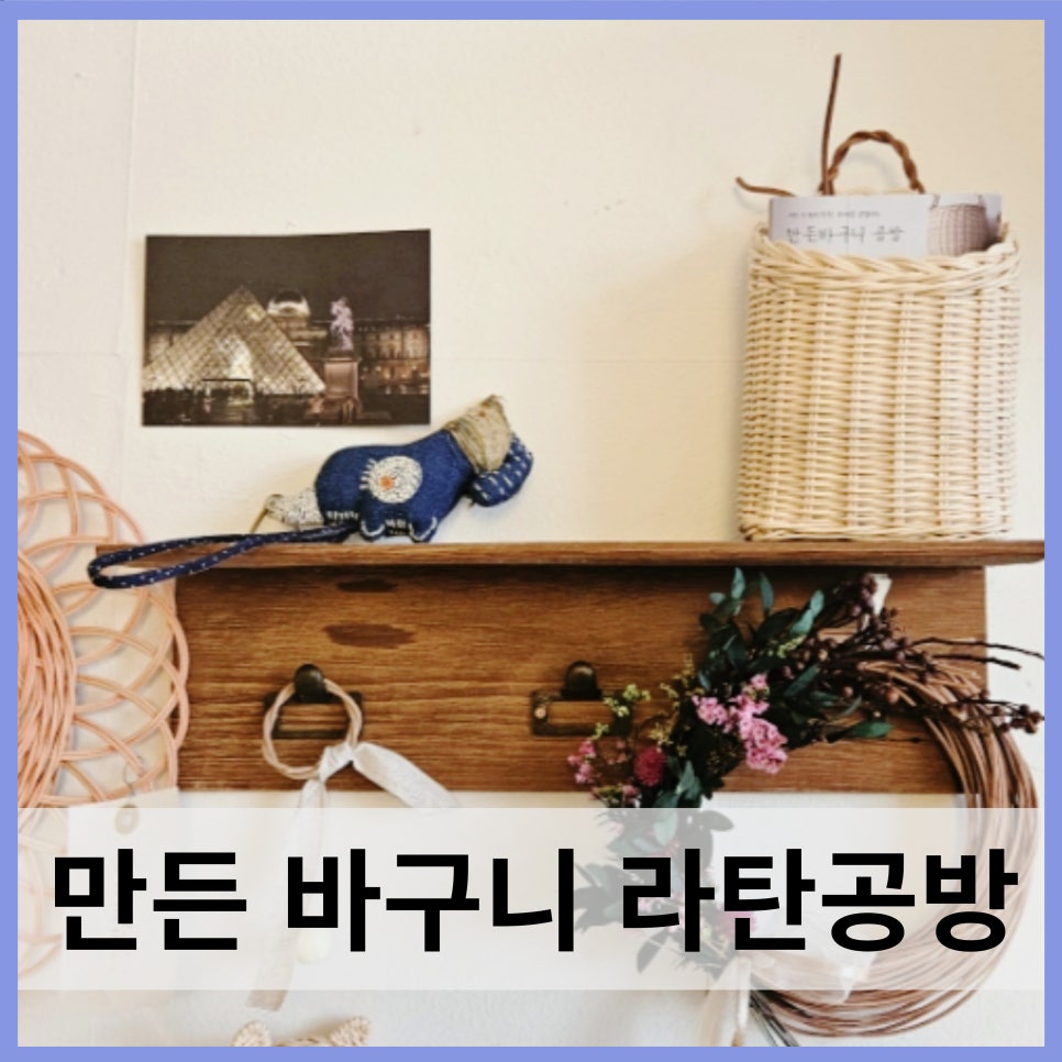 만든바구니라탄공방 이미지