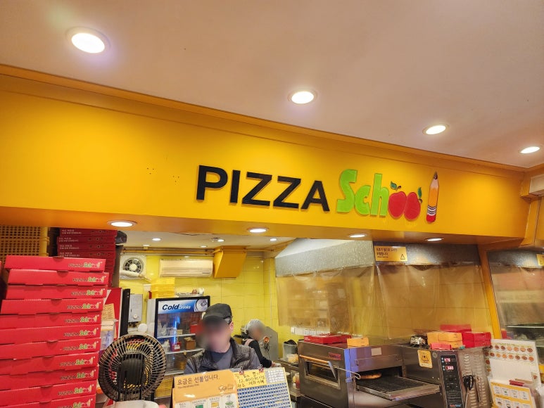 피자스쿨안암점 이미지