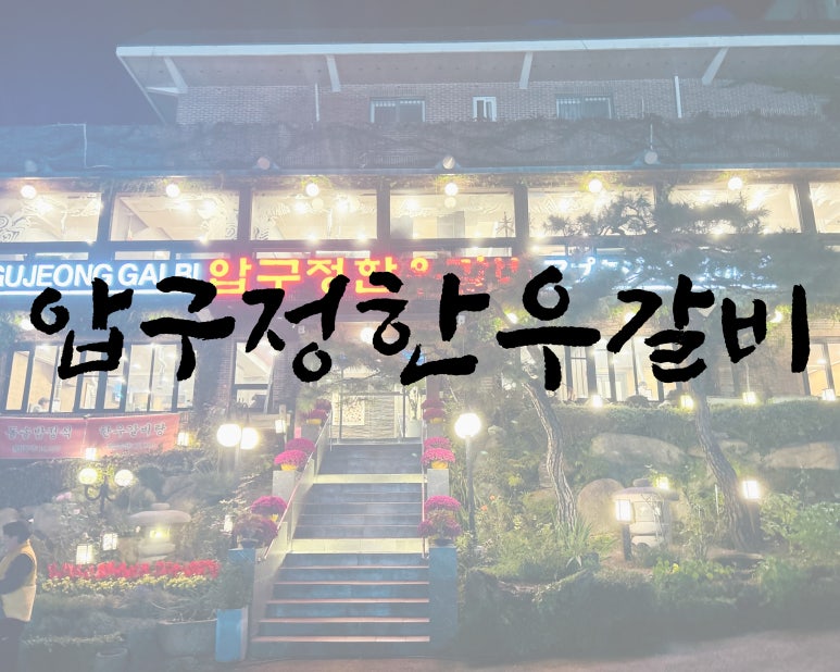 부산압구정한우갈비 이미지