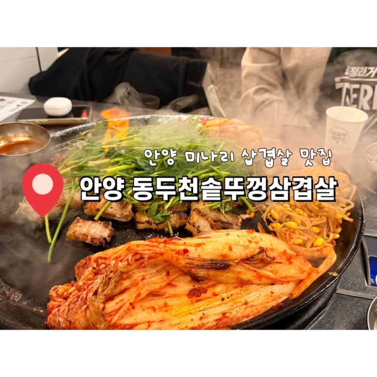 동두천솥뚜껑삼겹살 안양일번가점 이미지