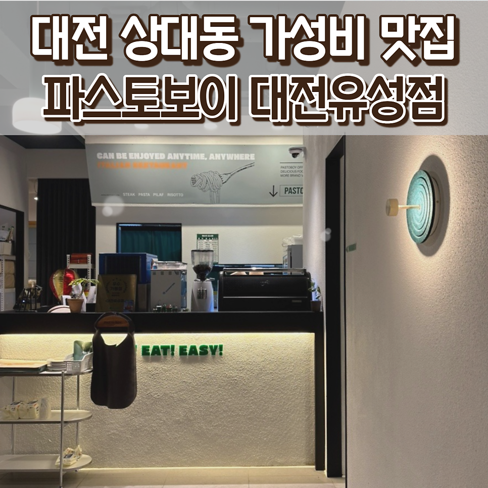 파스토보이 대전유성점 이미지