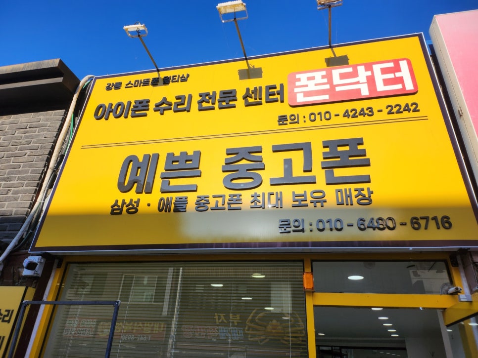 강릉아이폰수리센터폰닥터 이미지