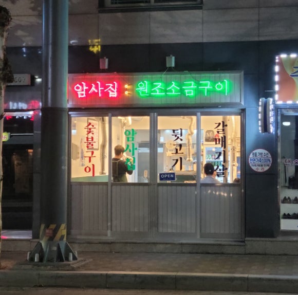 암사집원조소금구이 이미지