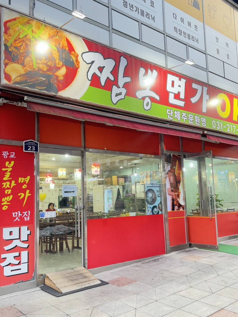 광교불짬뽕명가 이미지