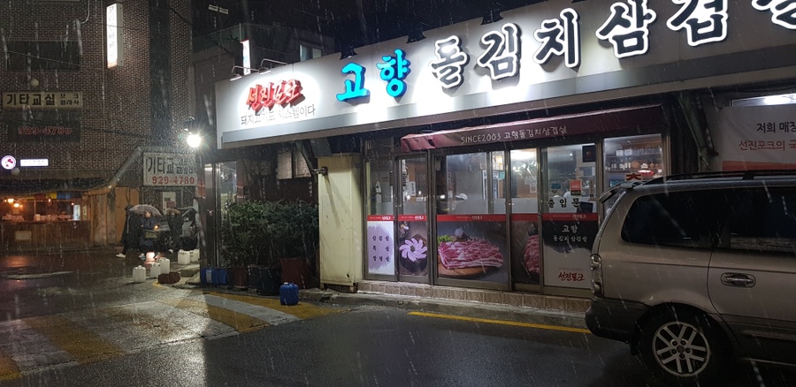 고향삼겹살 이미지