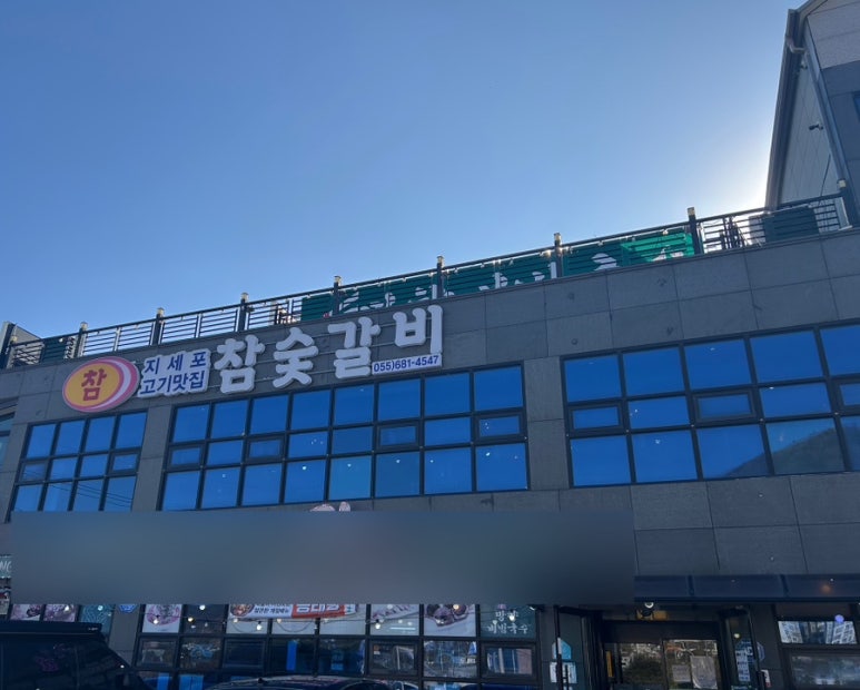 지세포 고기맛집 참숯갈비 이미지