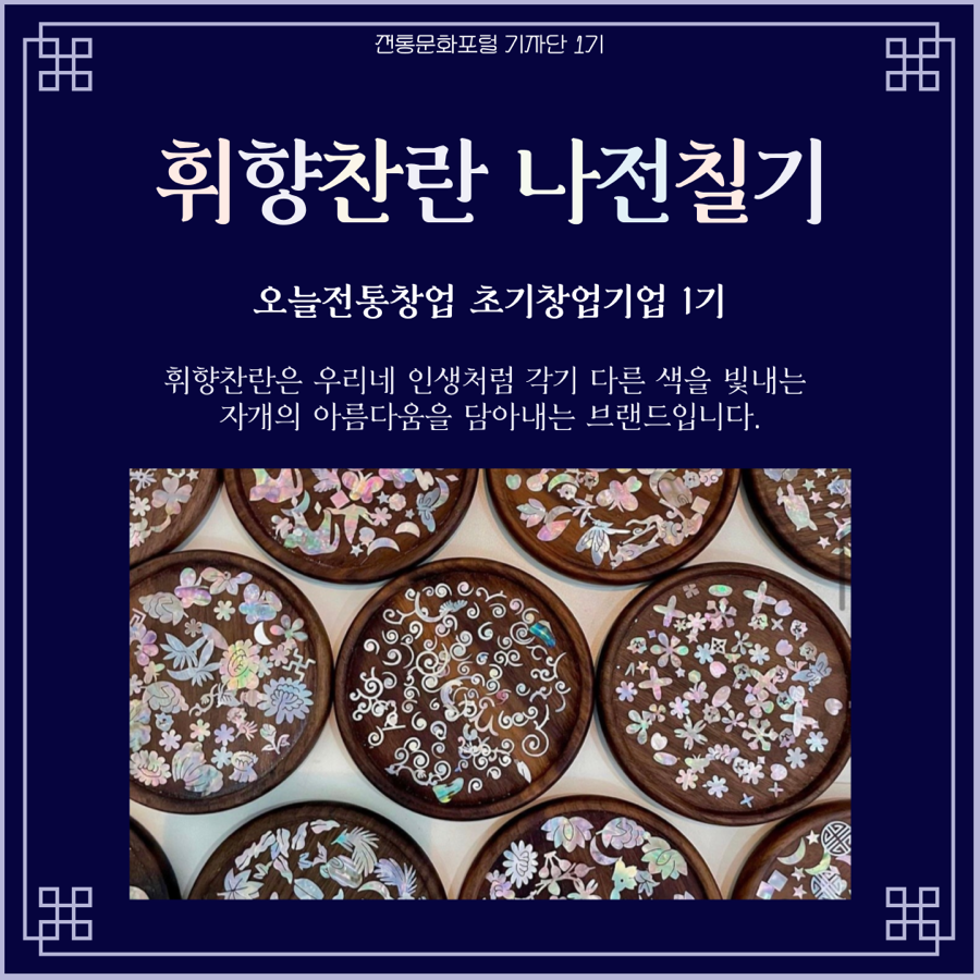 휘향찬란 나전칠기 이미지