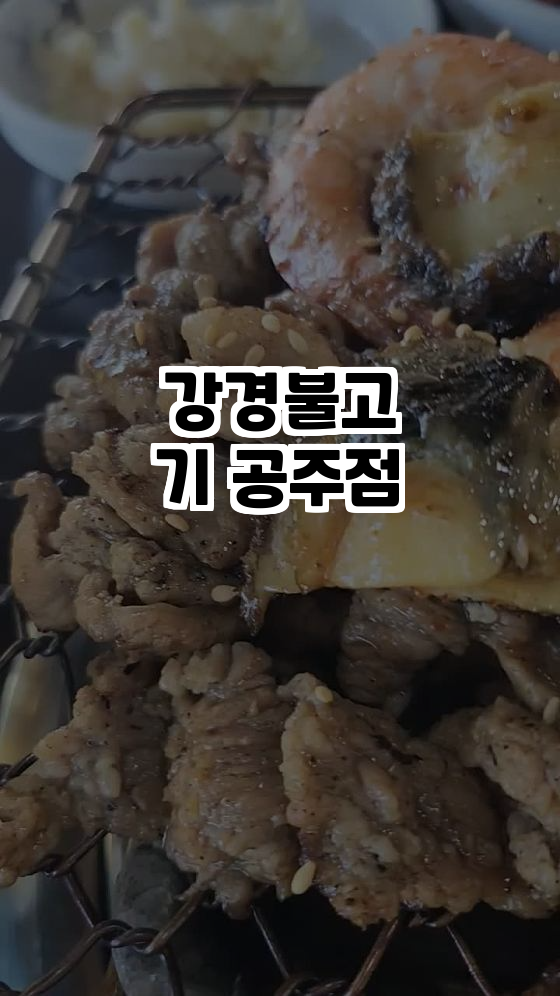 강경불고기공주점 이미지