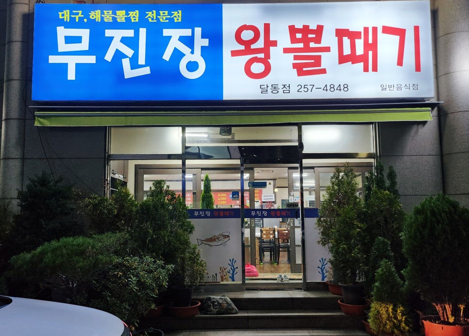 대구뽈찜무진장왕뽈때기 이미지