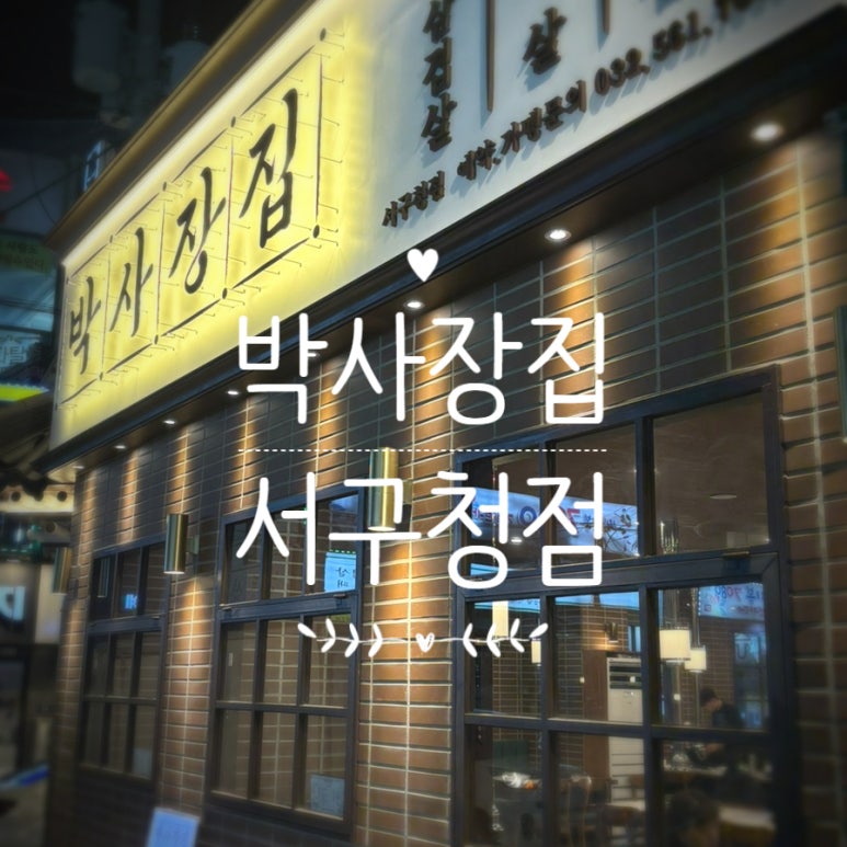 박사장집 서구청점 이미지