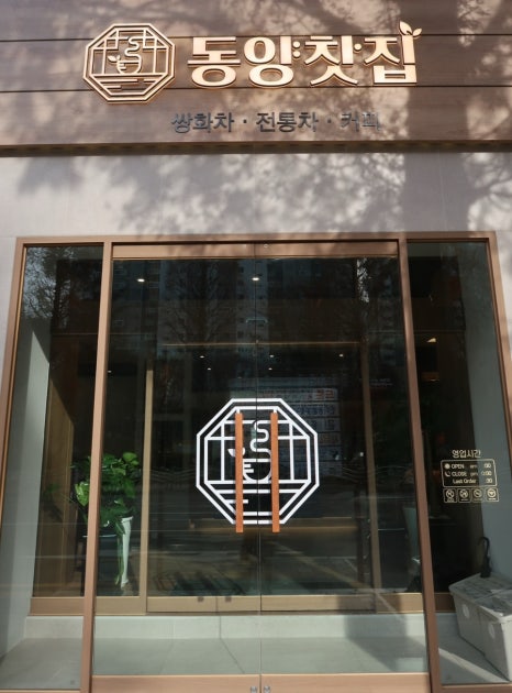 동양찻집 부개점 이미지
