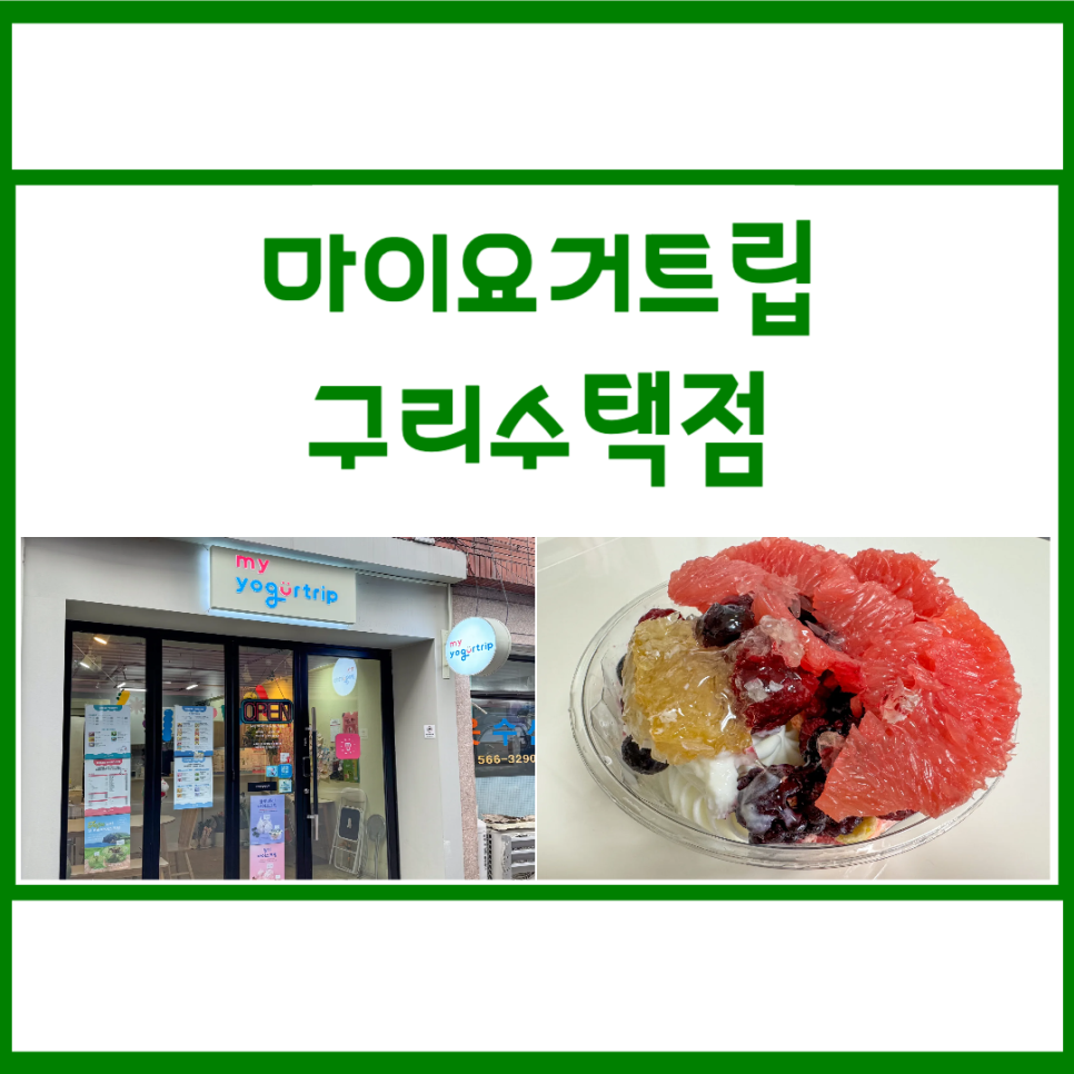 마이요거트립구리 이미지