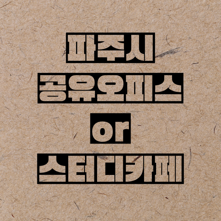 미라클스터디카페파주교하센터 이미지