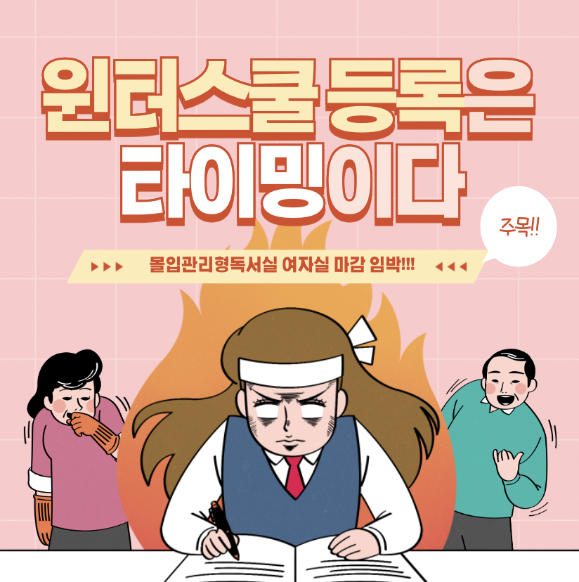 몰입관리형독서실 이미지