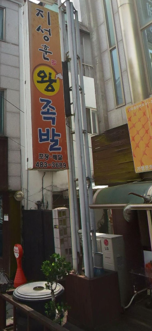 지성훈왕족발 이미지
