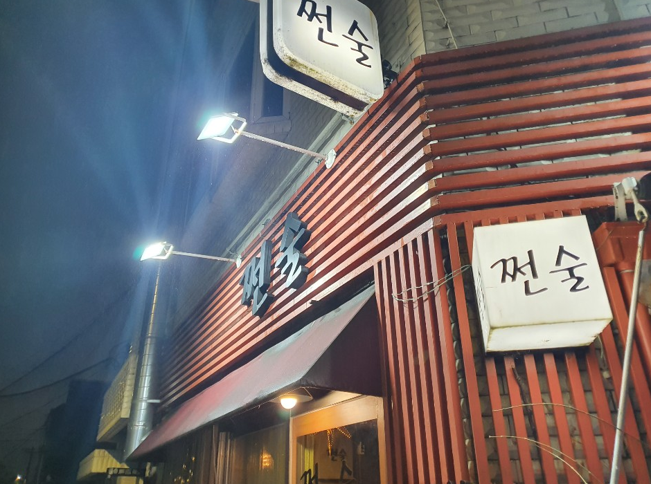 쩐술 이미지