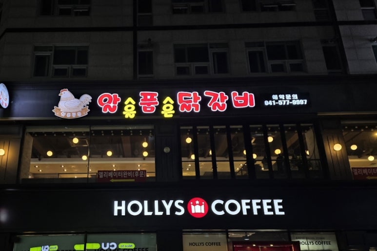 알품닭갈비 이미지