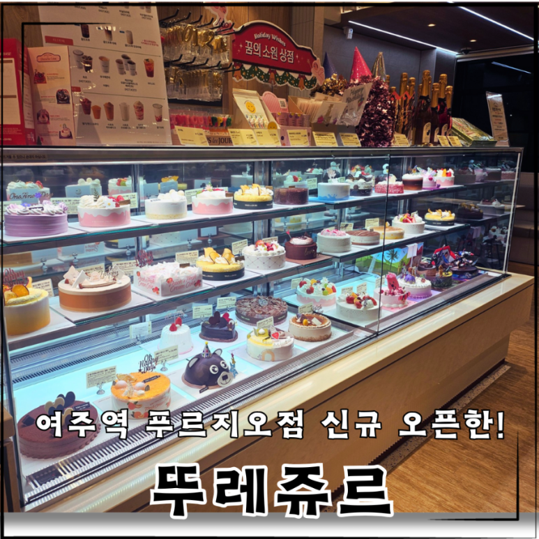 뚜레쥬르푸르지오점 이미지