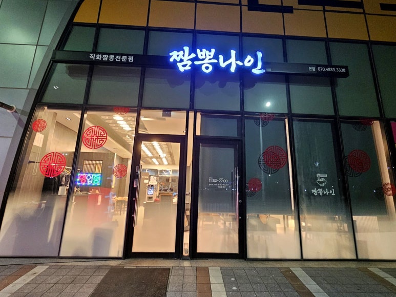짬뽕나인아산탕정점 이미지