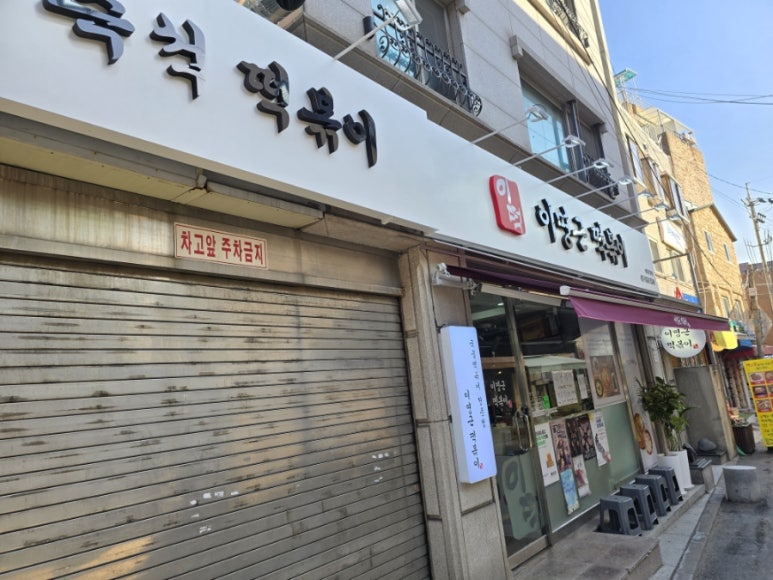이명근떡볶이 이미지