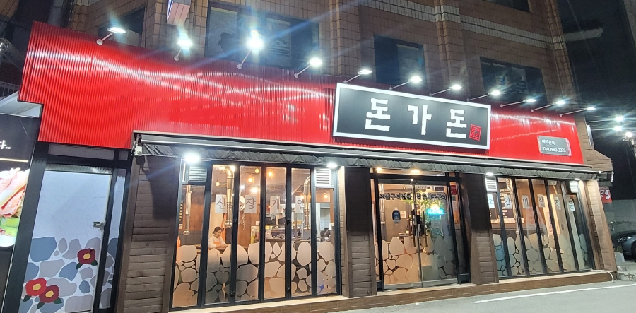 돈가돈 이미지