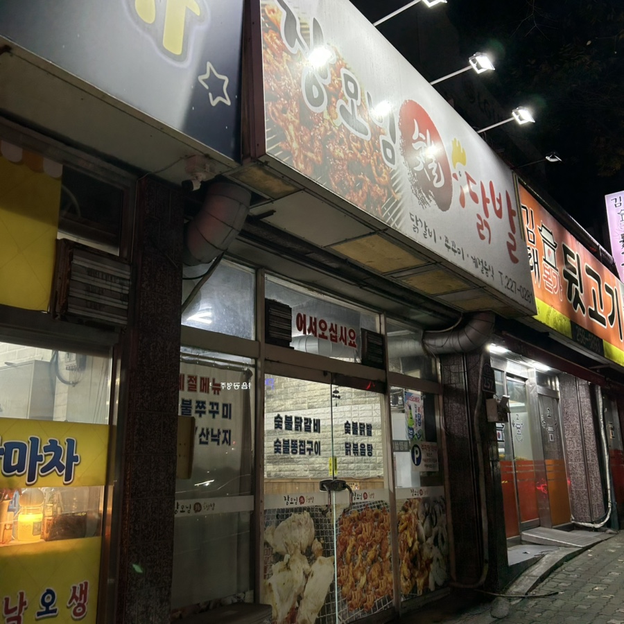 장모님닭발 이미지