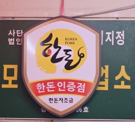 전원정육점 이미지