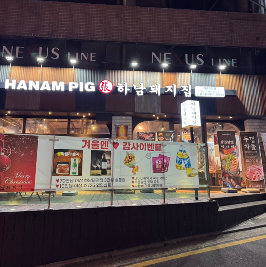 하남돼지집가로수길점 이미지