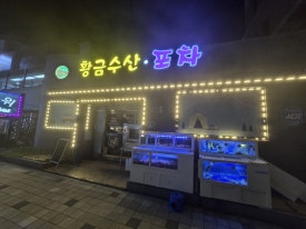 황금수산.포차 이미지
