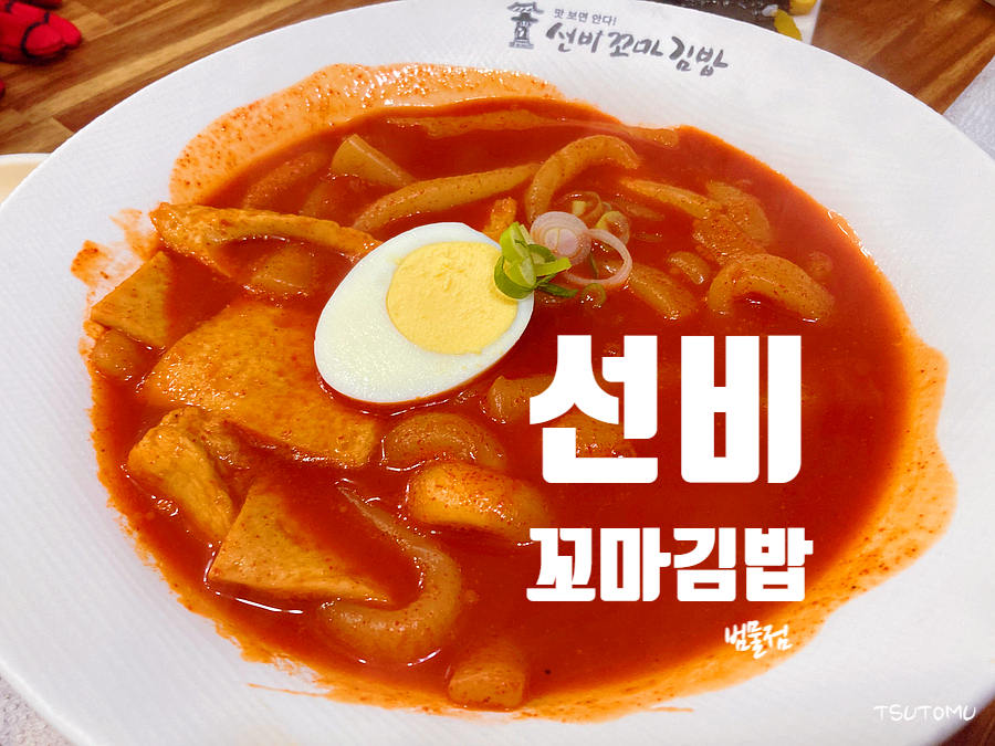 선비꼬마김밥범물점 이미지