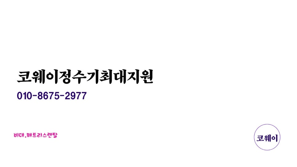코웨이렌탈경산 이미지