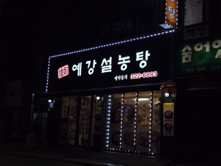 예강설농탕 사진 6