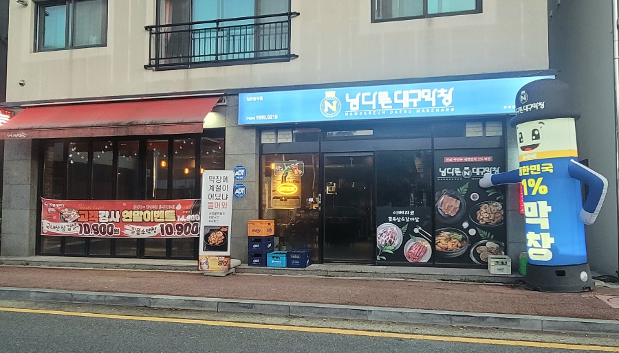 남다른대구막창목포 이미지