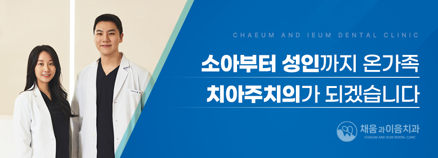 채움과이음치과의원 이미지