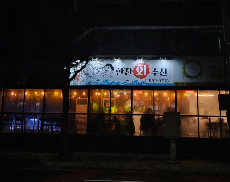 한잔회 이미지