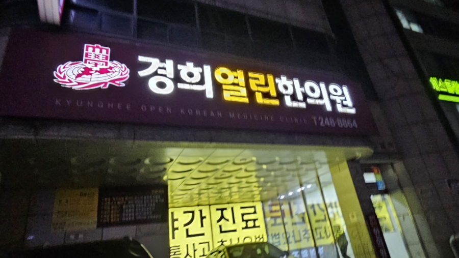 열린경희한의원 이미지