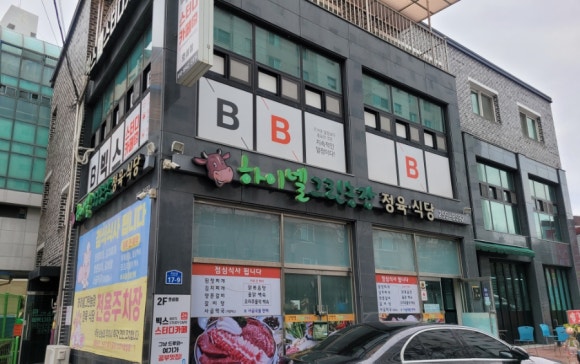 하이넬그린농장정육식당 이미지