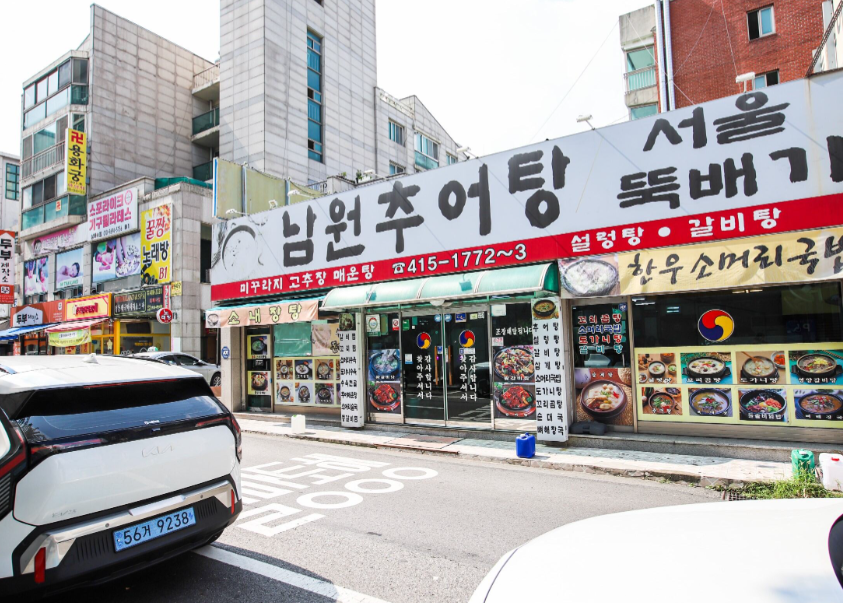상록수뚝배기 이미지
