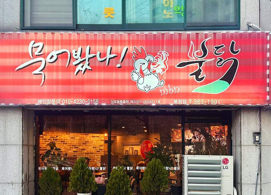 묵어봤나불닭 이미지