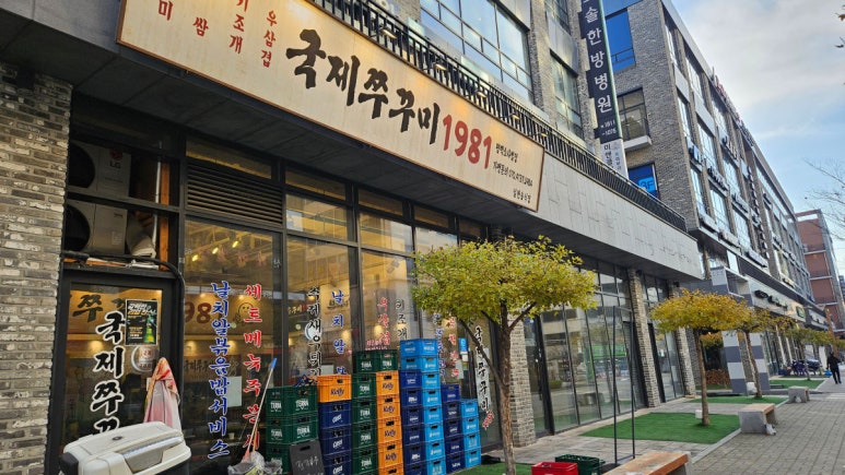 국제쭈꾸미1981 소사벌점 이미지