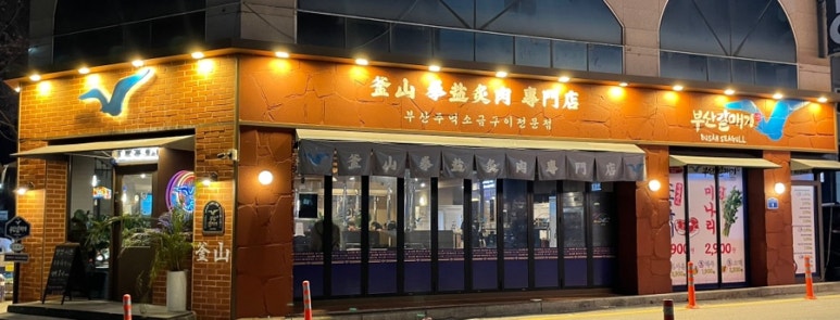 부산갈매기 쌍촌점 이미지