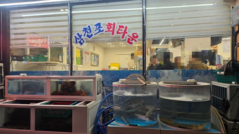 삼천포회타운 이미지