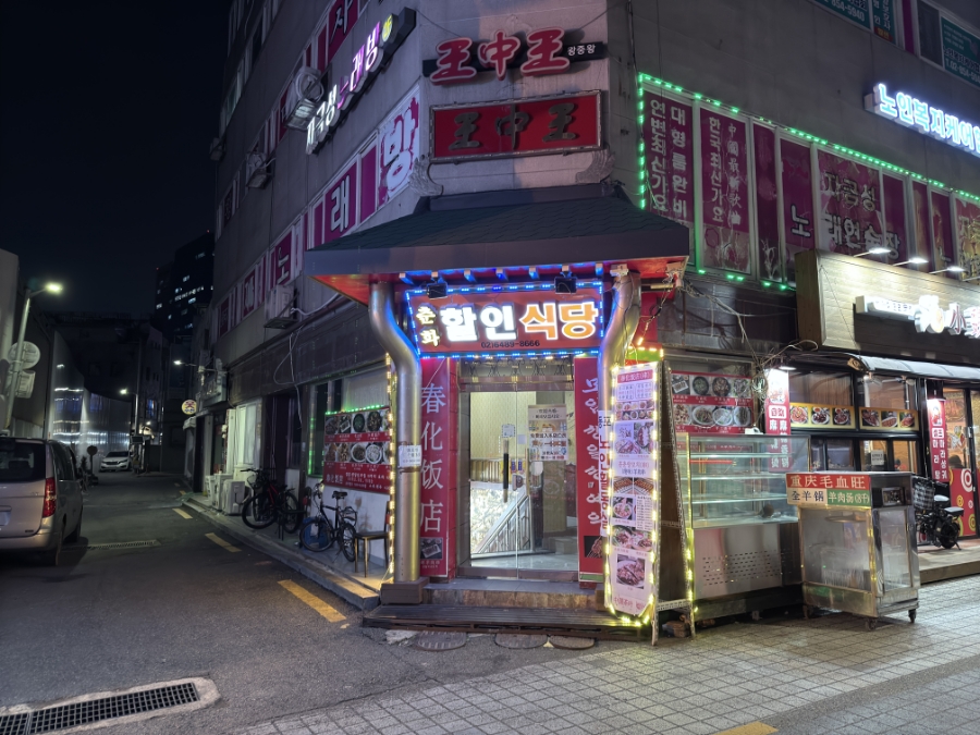 춘화할인식당 이미지