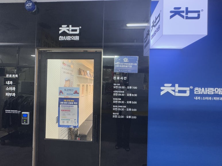 참사랑의원 이미지