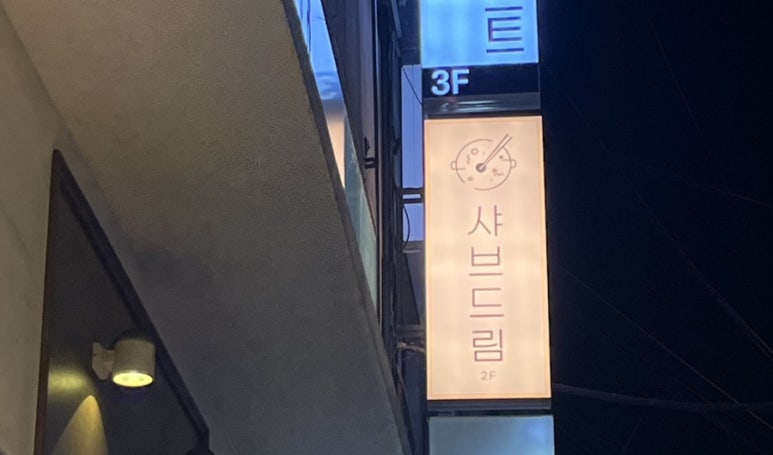 샤브드림 서면점 이미지