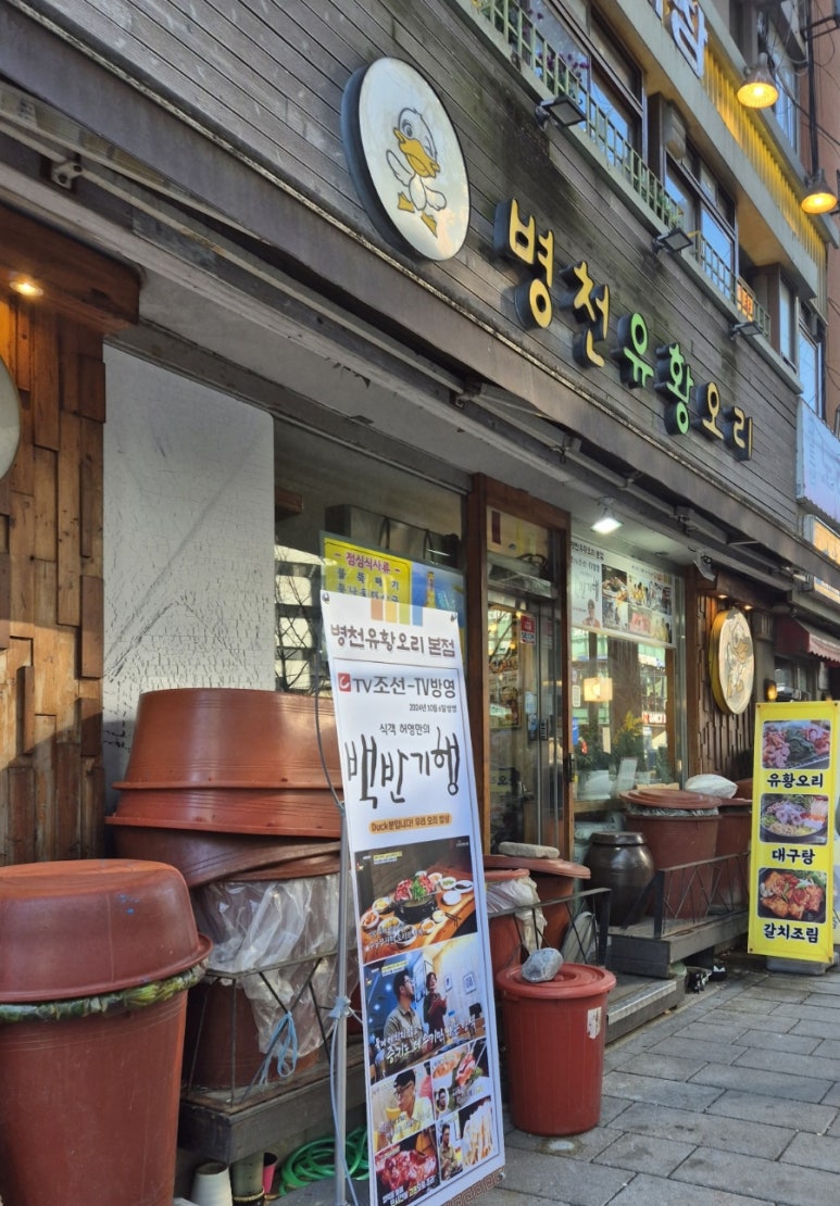 병천유황오리 이미지