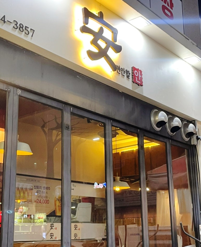 편안할안 이미지