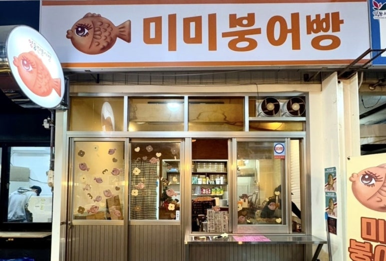 미미붕어빵 이미지