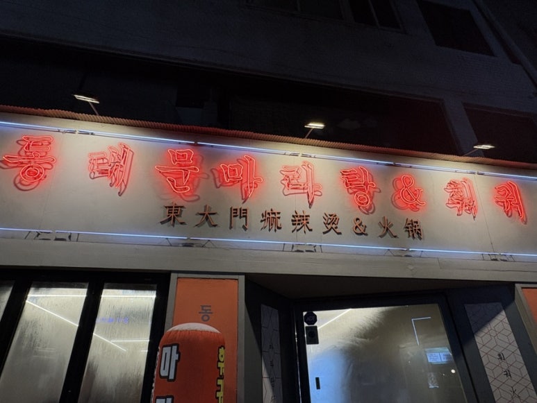 김두마라탕훠궈 이미지